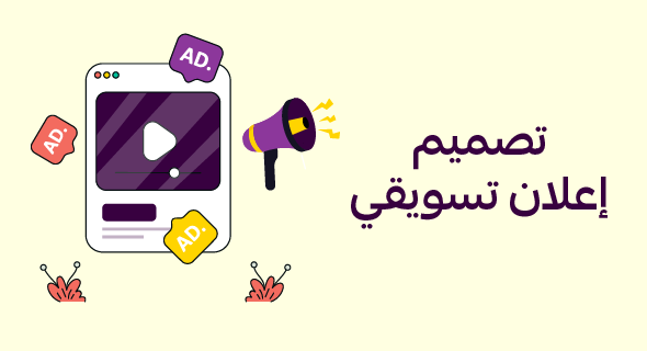 تصميم اعلان تسويقي